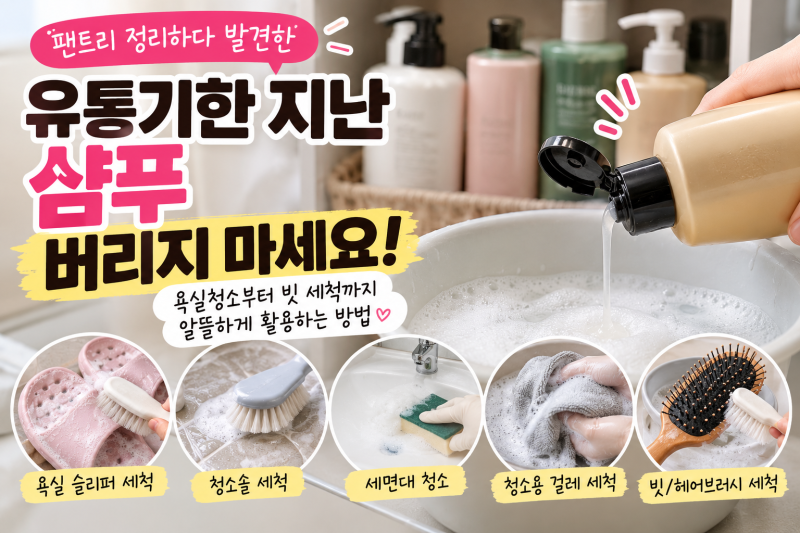 유통기한 지난 샴푸 어떻게 할까? 청소에 활용하는 방법 5가지