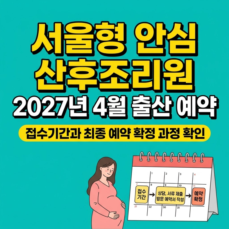 서울형 안심 산후조리원 2027년 4월 출산 예약 일정과 최종확정 방법