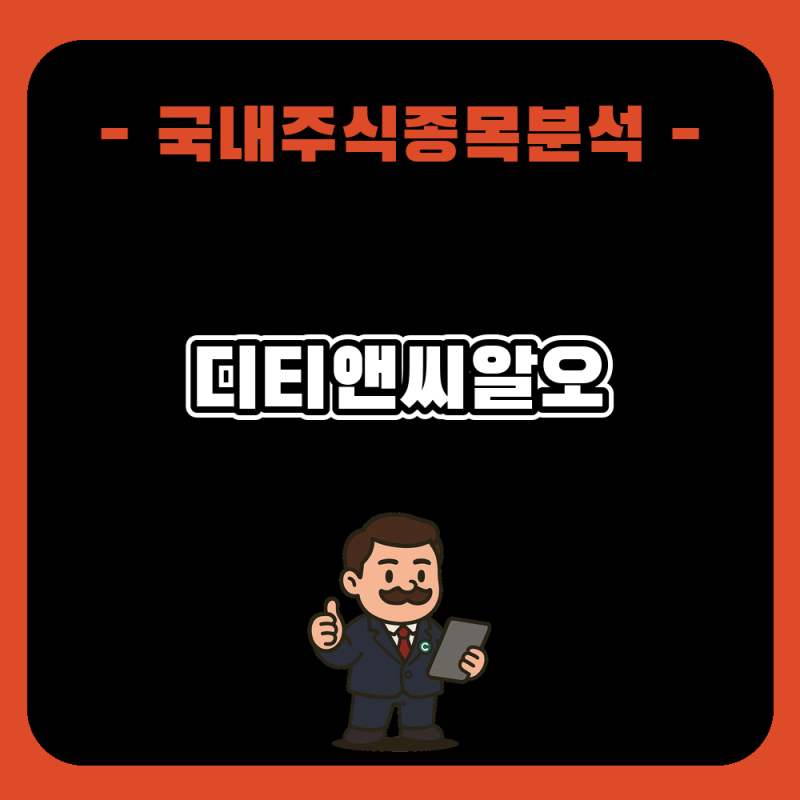 디티앤씨알오 주가 전망과 분석, 17% 급등 속 골든크로스와 전환사채 리스크 점검