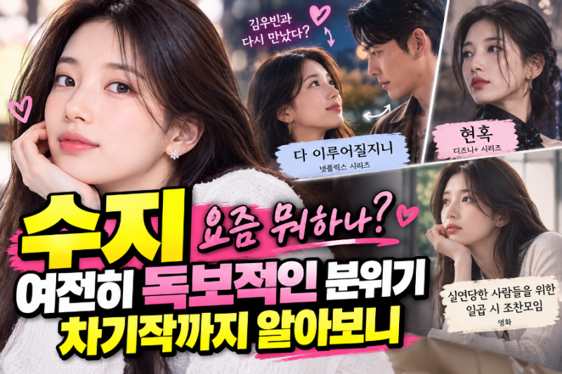 Actress Suzy continues active work with upcoming projects from Netflix's 'All Your Wishes Come True' to the film 'Seven O'Clock Breakfast Meeting for the Brokenhearted'.