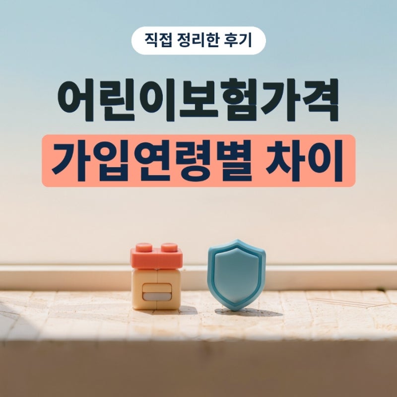 어린이보험가격 알아보다 어린이보험가입연령에 따라 달라지는 점 정리했어요