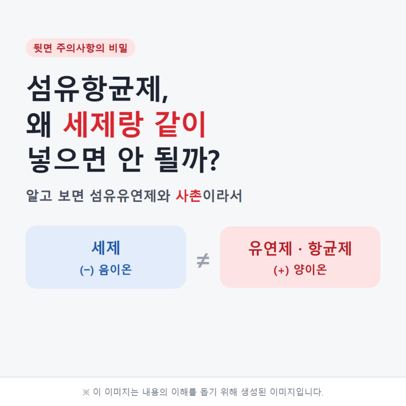 섬유항균제는 왜 세제랑 같이 넣으면 안 될까? 알고 보면 섬유유연제의 사촌｜랩신 섬유항균....