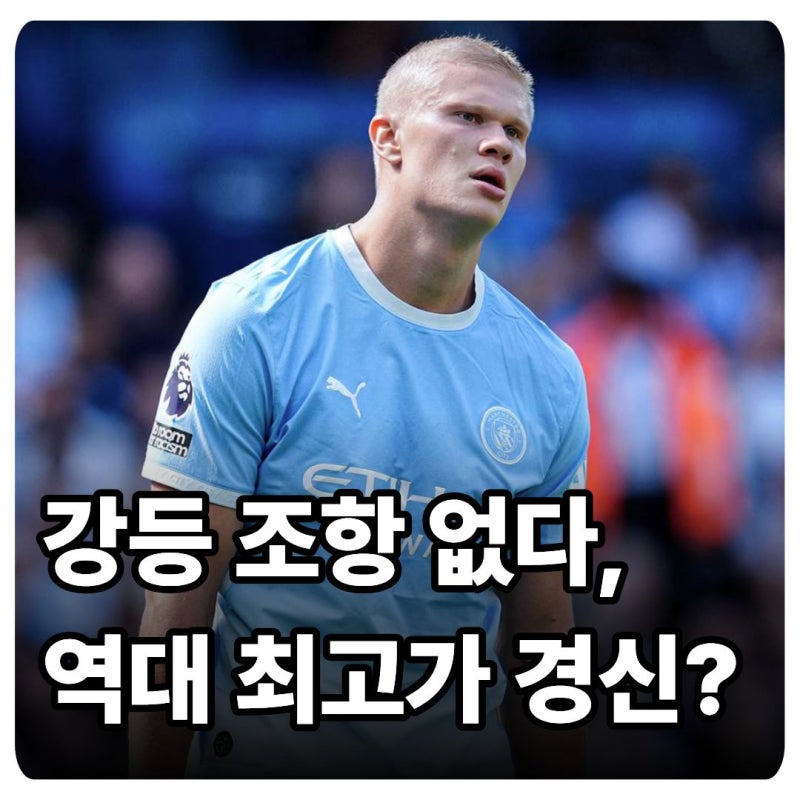 맨시티 강등설에 흔들리는 홀란드, 역대 최고가 이적 성사될까?
