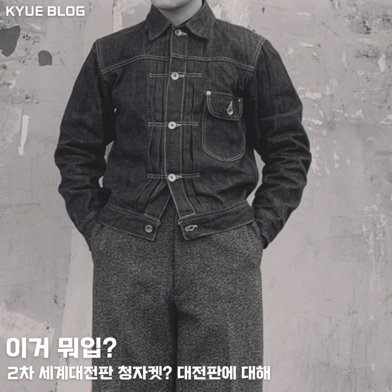 - 2차 세계대전판 청자켓? 유니클로 신상 데님 트러커 재킷과 비교