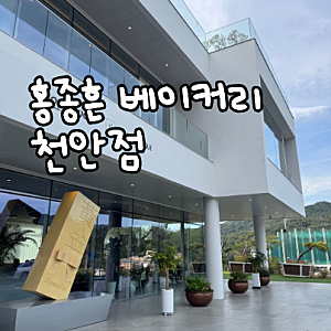 천안 유량동 대형카페 '홍종흔 베이커리' - 통유리 분좋카