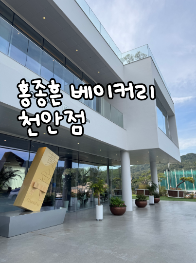 천안 유량동 대형카페 '홍종흔 베이커리' - 통유리 분좋카