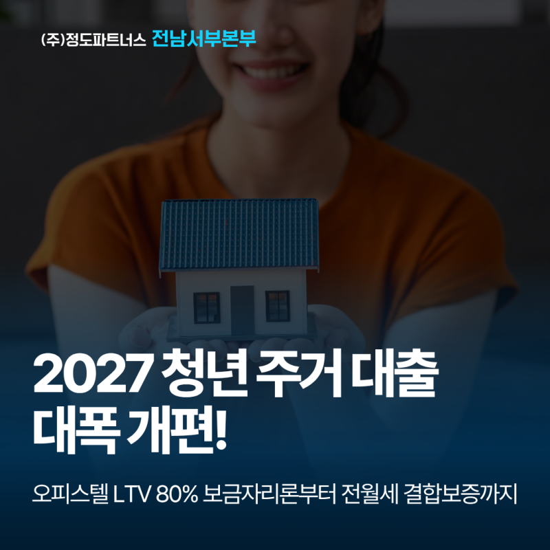 2027 청년미래보금자리론 신설! 오피스텔 내 집 마련부터 전월세 결합보증까지