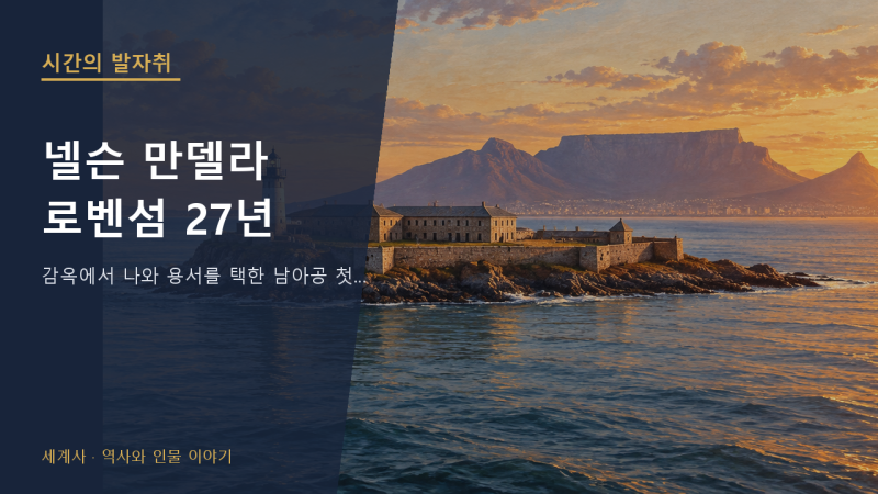 넬슨 만델라 로벤섬 27년, 감옥에서 나와 용서를 택한 남아공 첫 흑인 대통령