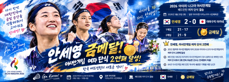 64년 만에 이런 기록이…여자 단식 안세영, 야마구치 꺾고 아시안게임 2연패 금메달! (9월 29일....