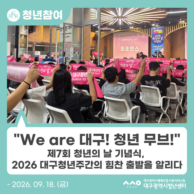 [청년주간] "We are 대구! 청년 무브!" 제7회 청년의 날 기념식, 2026 대구청년주간의 힘찬 출발을....