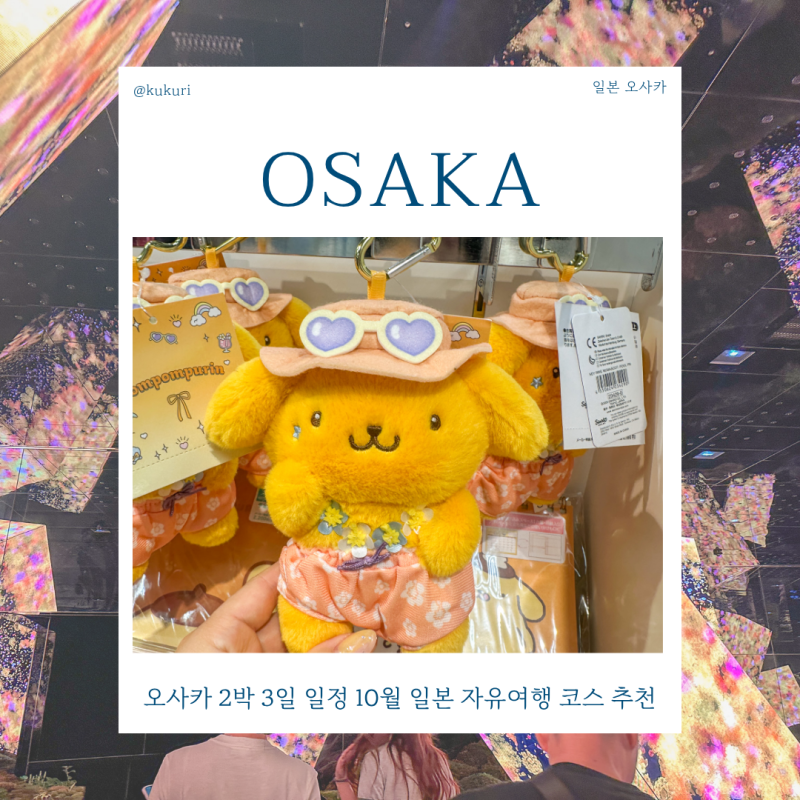 오사카 2박 3일 일정 10월 일본 자유여행 코스 추천