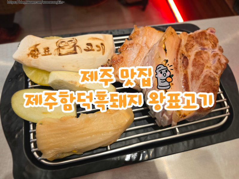 [제주 맛집/함덕 맛집] "제주함덕흑돼지 왕표고기" 초벌한 흑돼지를 무쇠솥뚜껑에 구워 먹는 ....