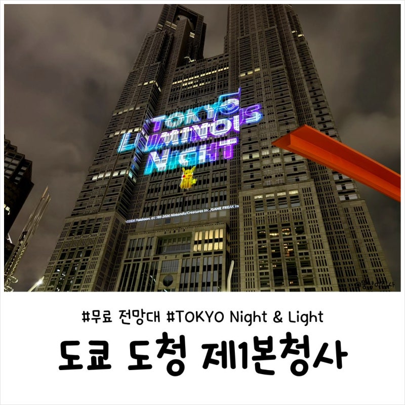 도쿄도청 전망대 후기｜45층 무료 전망대부터 라이트쇼·포켓몬 카드쇼까지