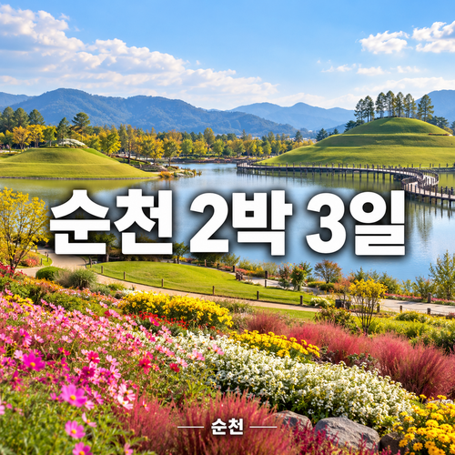 순천 2박 3일 여행 코스｜국가정원·순천만습지·선암사 초가을 드라이브