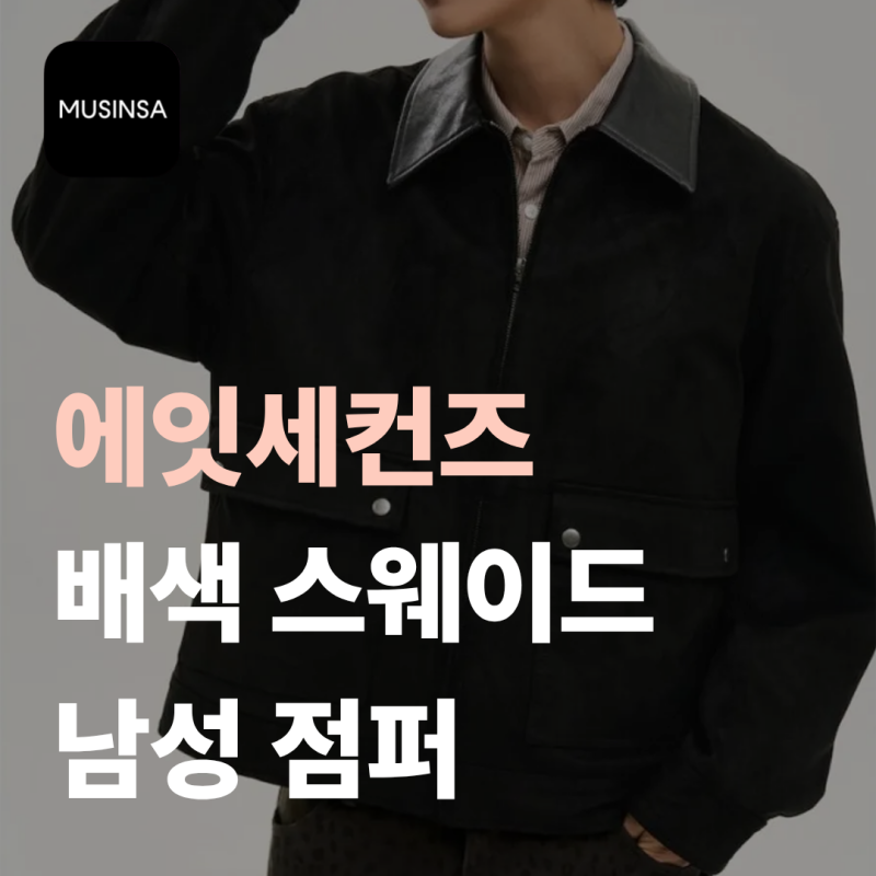 무신사 에잇세컨즈 스웨이드 배색 점퍼 블랙, 올가을 데일리 자켓으로 딱!