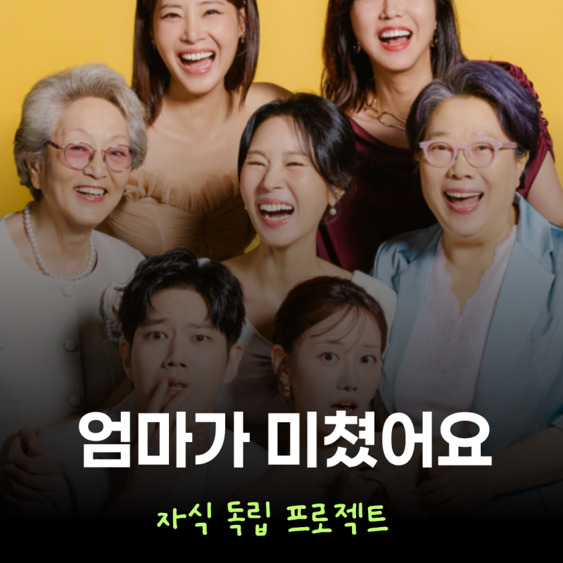 KBS 엄마가 미쳤어요 등장인물 줄거리