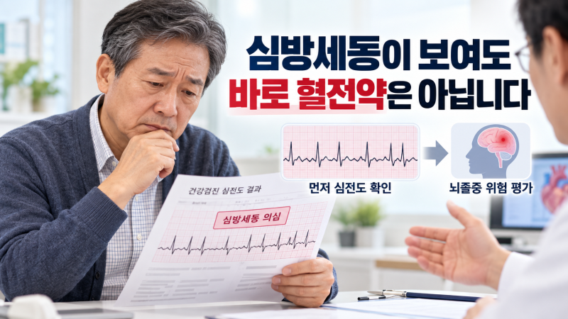 건강검진에서 심방세동이 나왔습니다혈전약 평생 먹어야 할까? 뇌졸중·검사·치료 기준 (EP06....