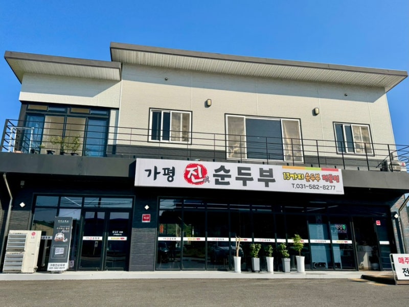 아기랑 가기 좋은 가평 맛집ㅣ 순두부가 맛있는 가평진순두부