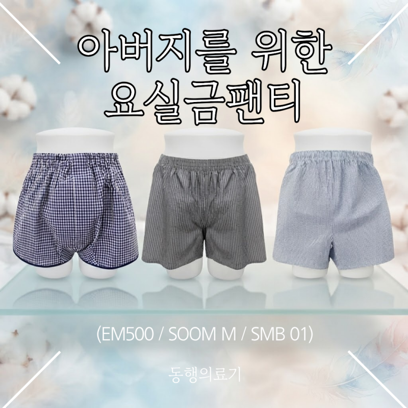 남양주 다산 복지용구 요실금팬티, 아버지께 어떤 제품이 맞을까?