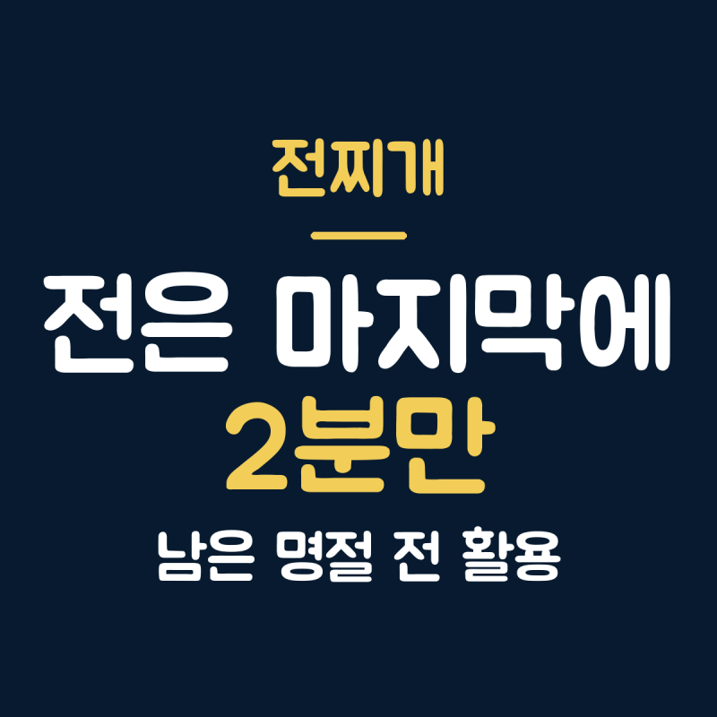전찌개레시피 남은 명절 전 활용, 처음부터 넣는 게 아니에요