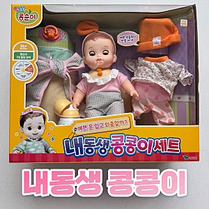 여아 장난감 추천 ‘콩순이 내동생 콩콩이 아기인형 세트‘ 후기
