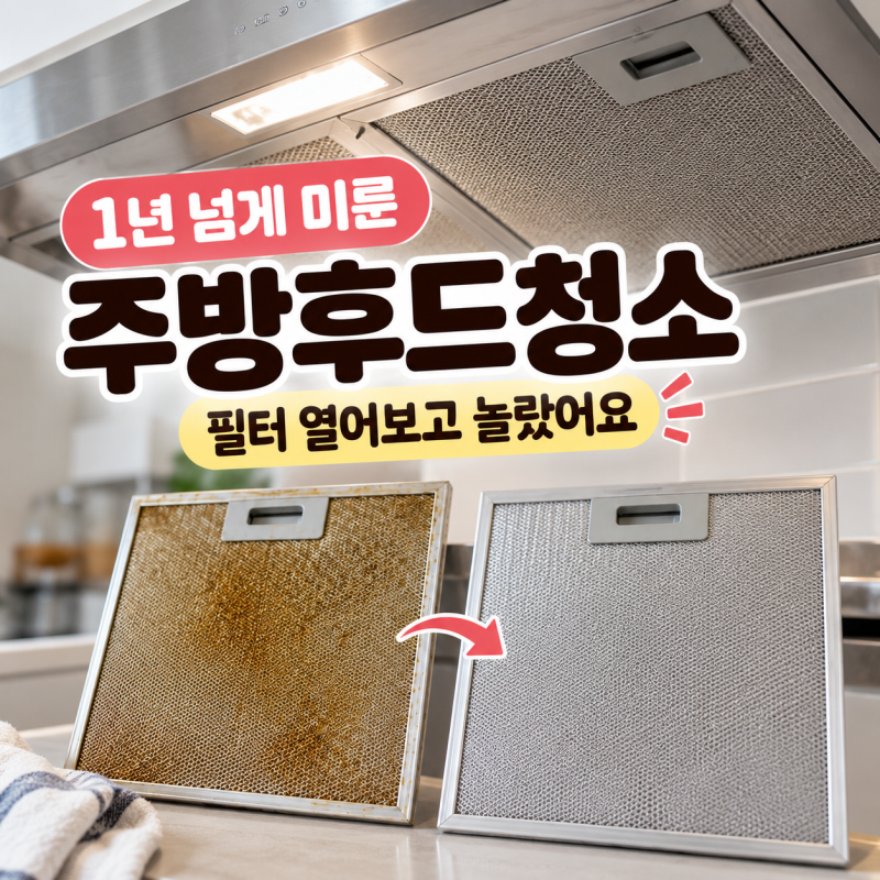 주방후드청소 방법, 후드필터 식기세척기에 직접 돌려본 후기