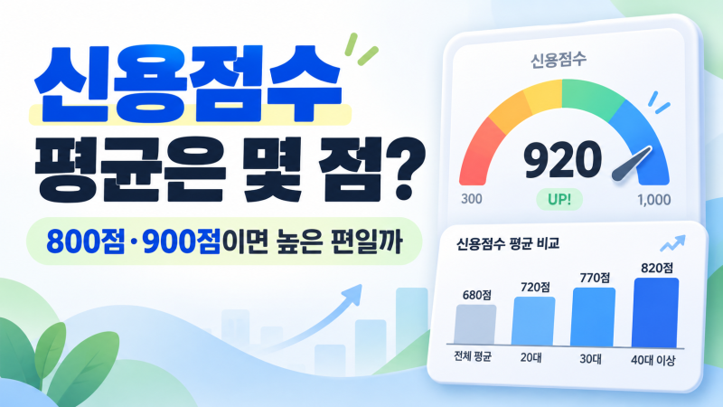 신용점수 평균은 몇 점일까? 800·900점이면 평균보다 높을까?