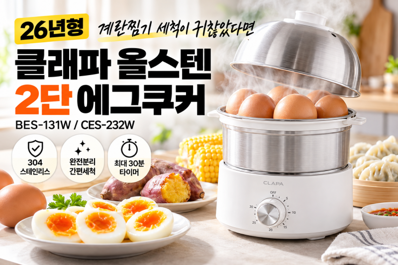 「계란찜기 세척이 귀찮았다면」 26년형 클래파 올스텐 2단 에그쿠커 BES-131W/CES-232W