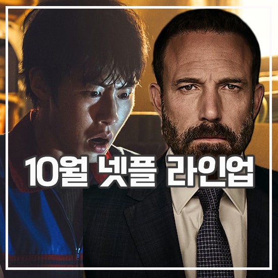 볼거리 풍성한 10월 넷플릭스 공개 드라마 꿀알바 뤼팽4 빌로우 영화는