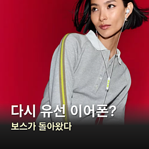 “결국 돌고 돌아 유선?” 보스 유선 이어폰 11년 만의 복귀