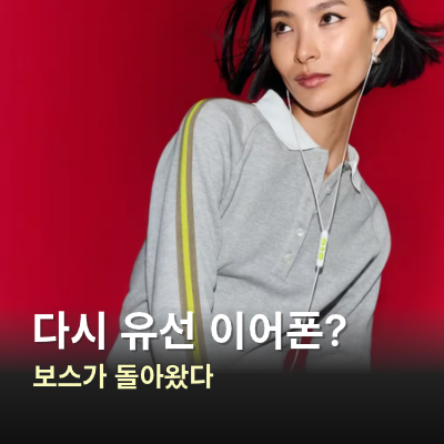“결국 돌고 돌아 유선?” 보스 유선 이어폰 11년 만의 복귀