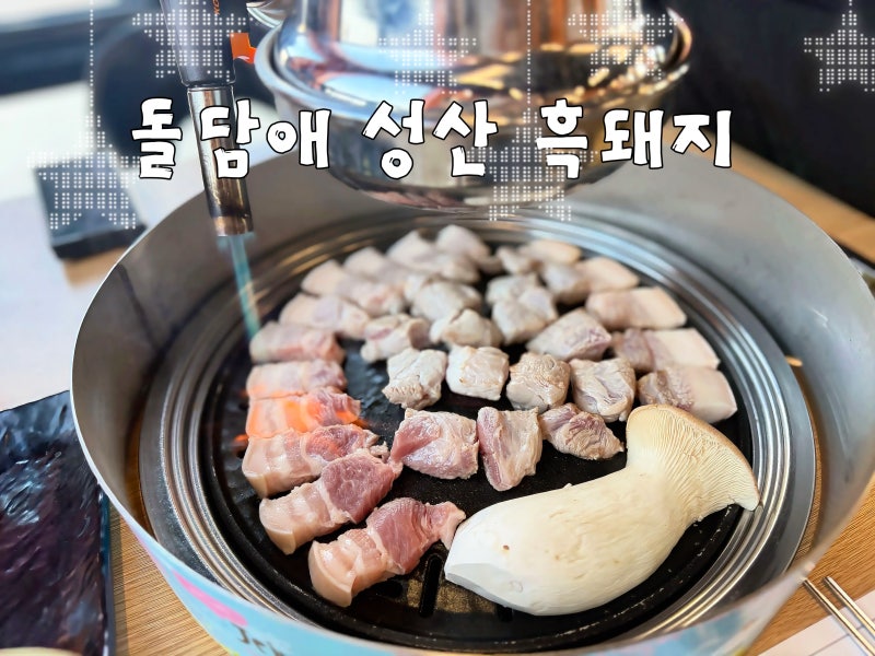 제주 아쿠아플라넷 맛집, 아이와 가기 좋은 흑돼지 전문점 '돌담애 성산 흑돼지'