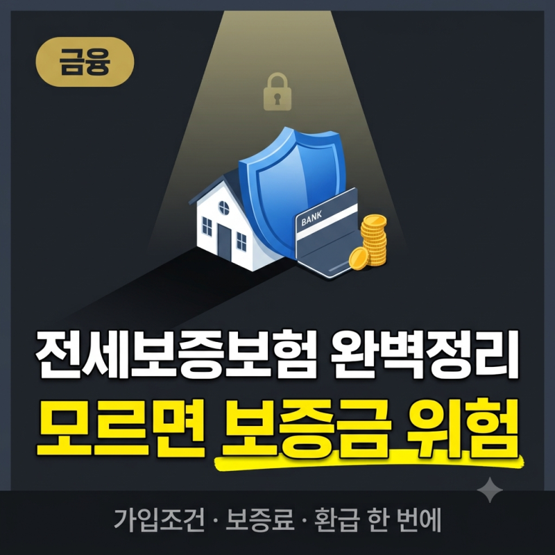 전세보증보험 완벽정리, 가입조건 126%·보증료 환급까지