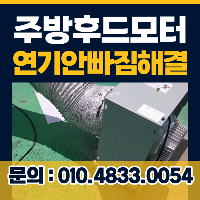수원 식당 주방후드모터 교체 연기 안 빠질 때 해결