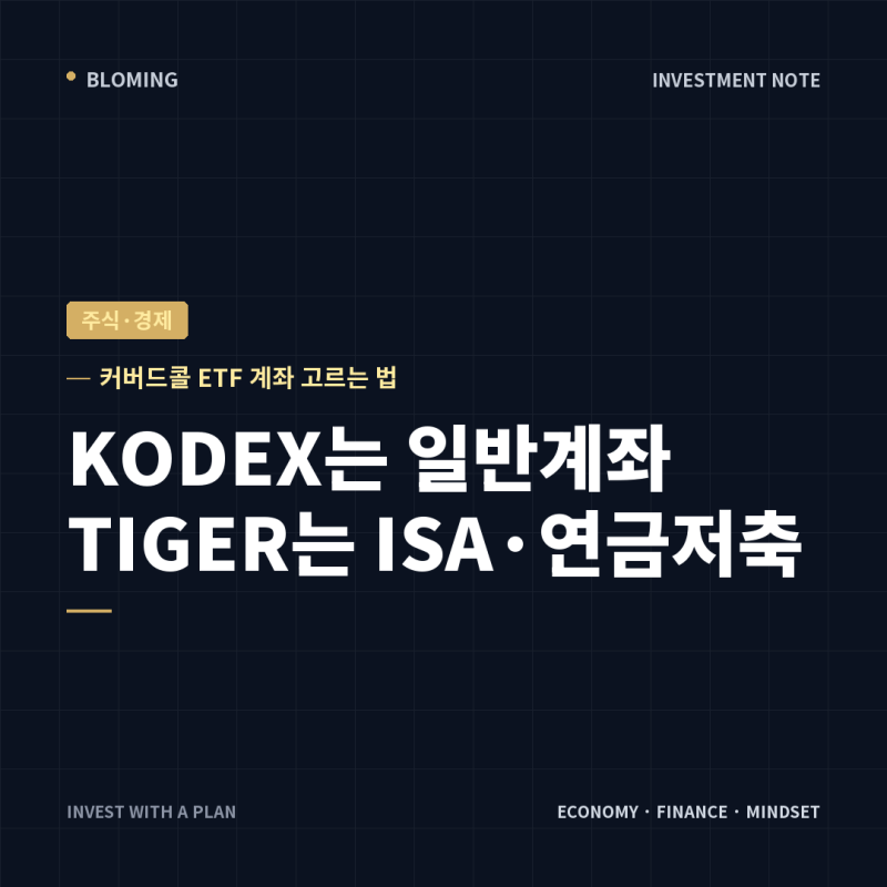 커버드콜 ETF 어느 계좌에? 우리 집은 일반·ISA·연금저축에 나눠 담았어요