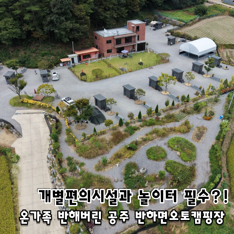 Must-have private facilities and playground! Review of a family camping trip at Gongju Banhamyeon Auto Campsite