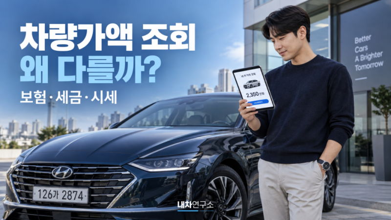 차량가액 조회, 어디서 봐야 맞을까? 보험은 보험개발원·장려금은 홈택스가 다릅니다