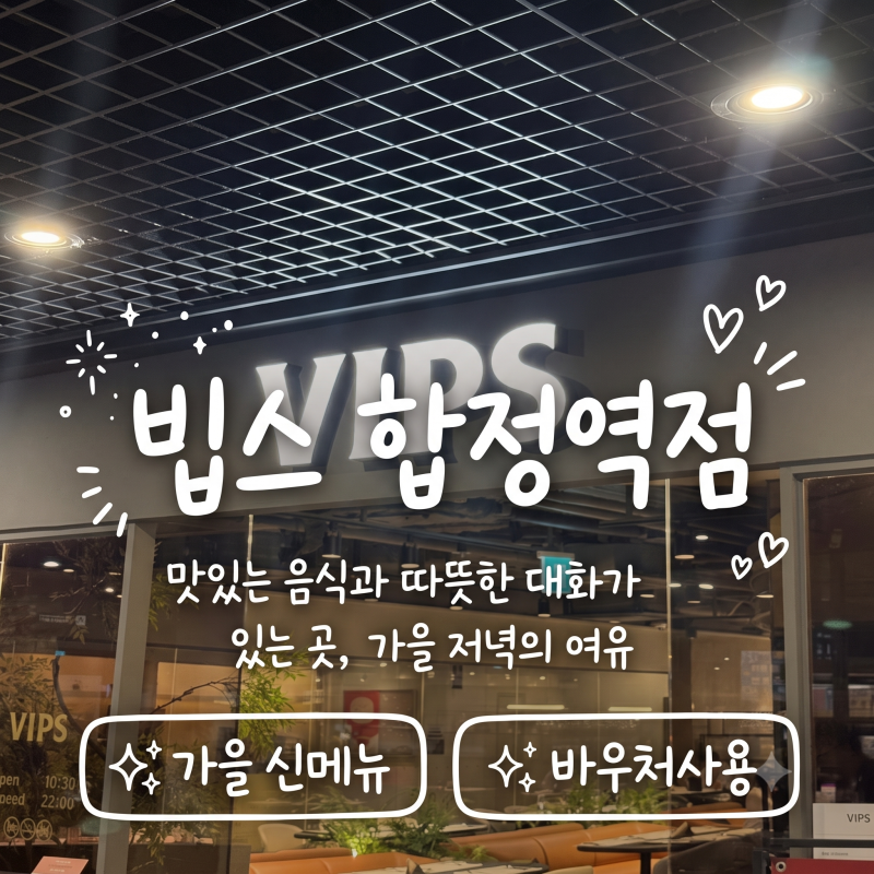 [서울/합정역] 가을 신메뉴와 와인,맥주 무제한까지! 빕스 합정역점 디너 샐러드바 솔직후기 ....