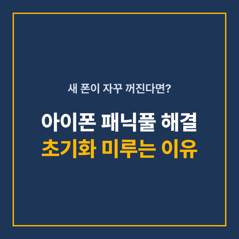 아이폰 패닉풀 해결 방법, 초기화·업데이트 순서 바꾸면 안 되는 이유