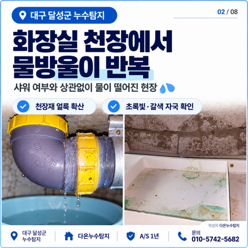 대구 달성군 누수탐지, 아파트 화장실 배관 공사 후기