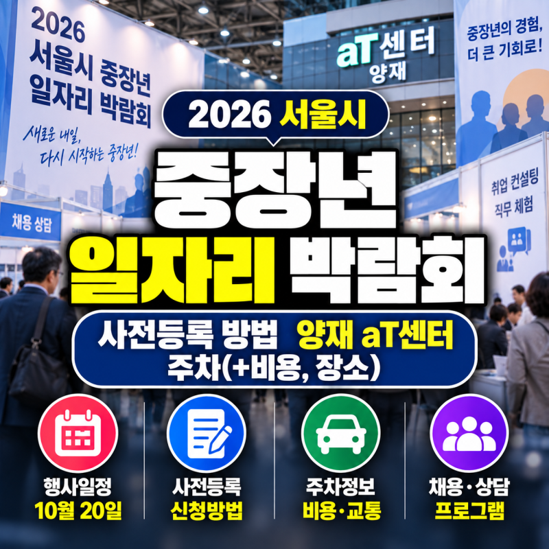 중장년 일자리 박람회 사전등록 방법 양재at센터 주차(+비용, 장소)