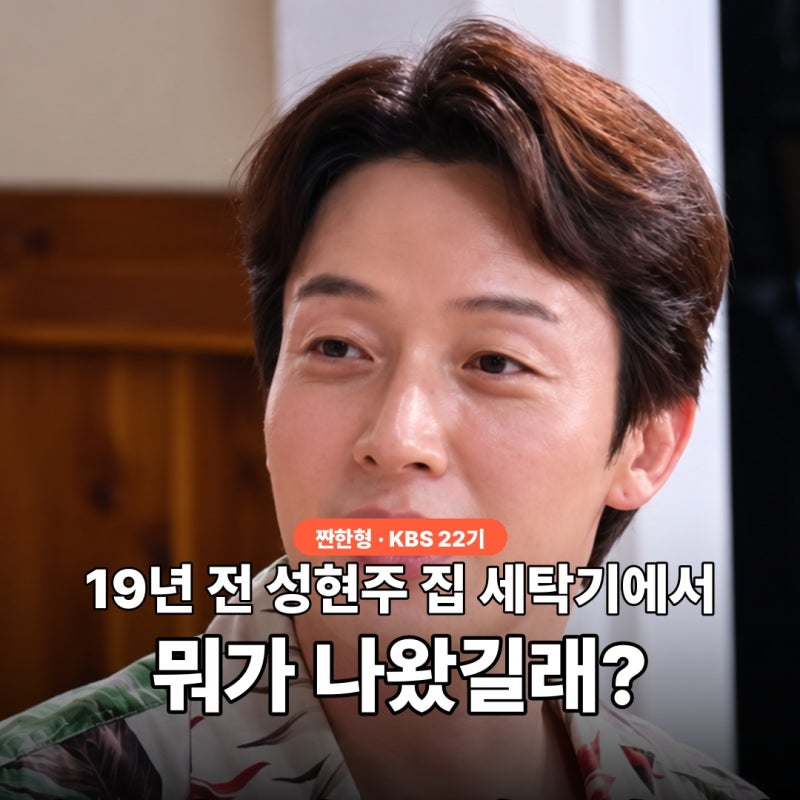 허경환이 19년 전 성현주 집 세탁기에 남긴 것