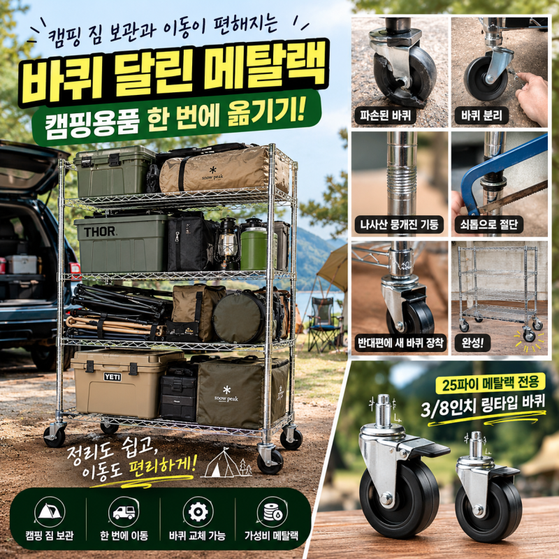 캠핑 짐 보관 이동｜바퀴 달린 메탈랙 선반, 파손된 바퀴 교체 후기