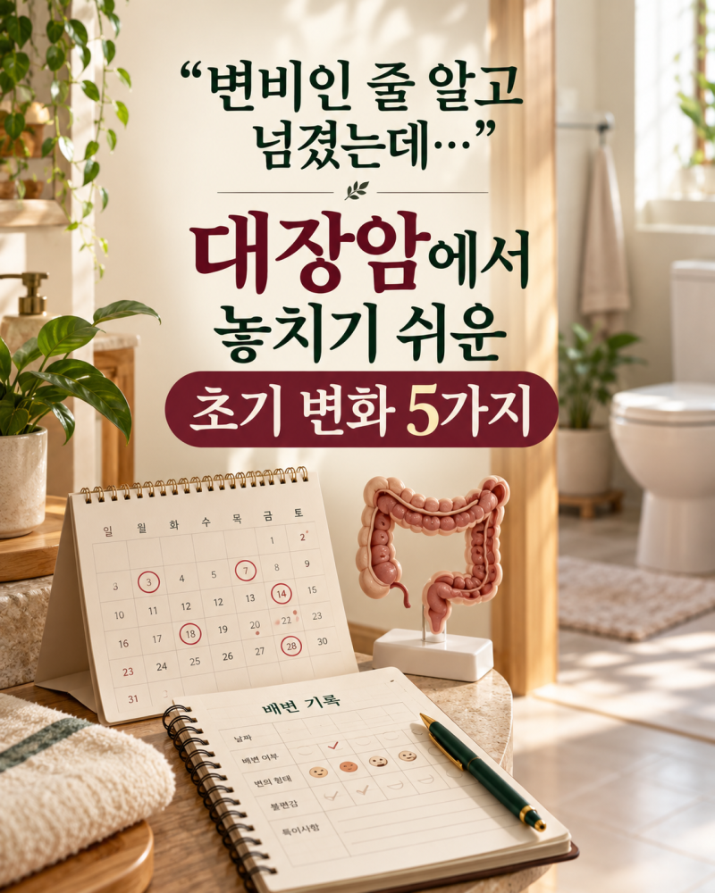 “변비인 줄 알고 넘겼는데…” 대장암에서 놓치기 쉬운 초기 변화 5가지