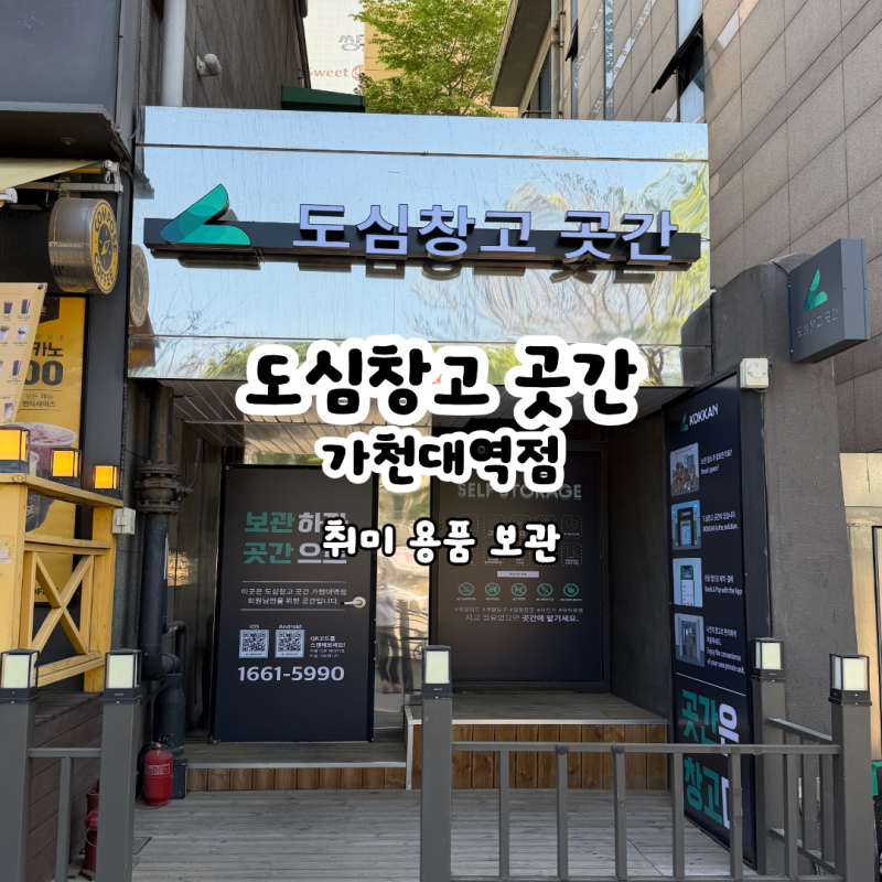 집에 둘 곳 없는 레고·피규어 보관하기｜도심창고 곳간 가천대역점