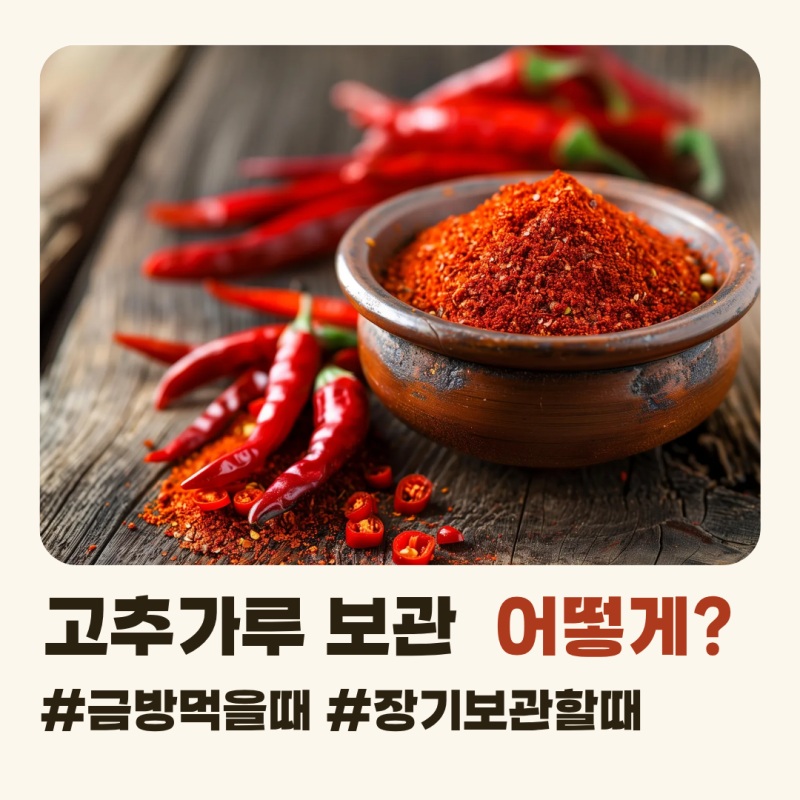 고춧가루 보관법 김장용은 냉장, 1년 보관은 냉동하세요