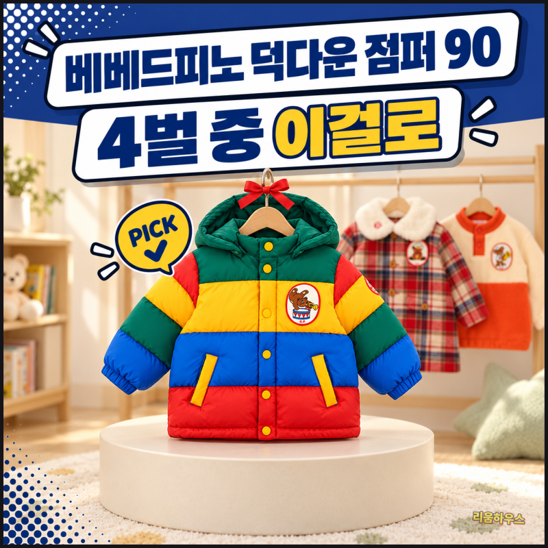 베베드피노 패딩 역시즌 핫딜 추천 30+15%, 조카 선물용 꼼꼼 비교