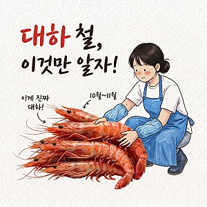 축제 새우 다 대하인 줄 앎 대하 철 제철 기간 가격대 소금구이 먹는법