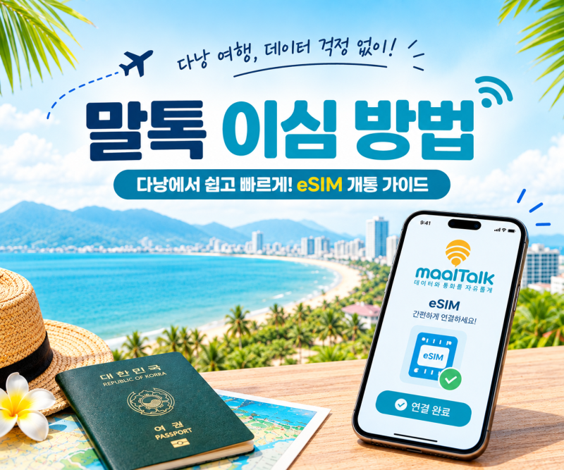베트남 다낭 이심 추천 eSIM｜말톡 구매하고 아이폰에 추가하는 방법