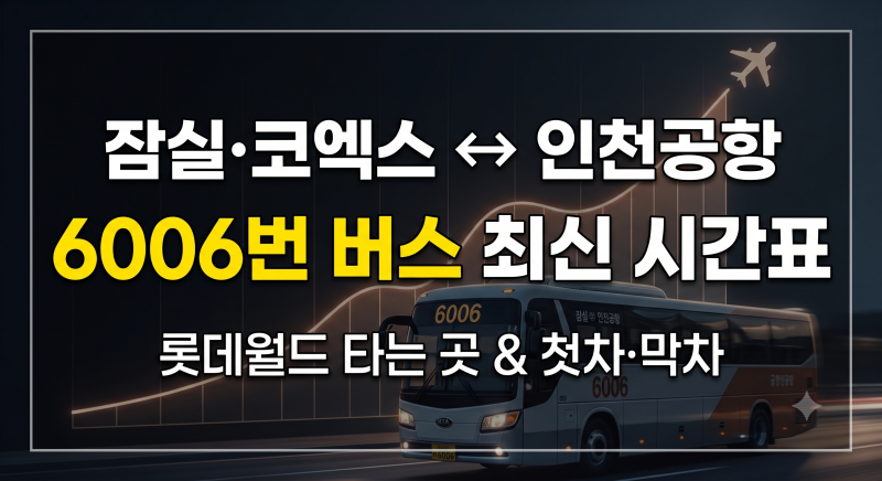 잠실역 인천공항 버스 6006번 시간표 총정리: 롯데월드·코엑스 타는곳 및 첫차 막차 예매 꿀....